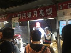 -郭阿姨月亮馍