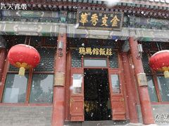 听鹂馆-听鹂馆饭庄(颐和园店)