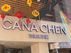 -迦南的早晨蛋糕甜品集合店