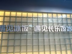 -长乐饭冰冰·冰饭·烧烤(长乐总店)