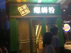 门面-水平有限广西米粉·广西风味集(五道口店)