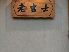 -老吉士酒家(天平路店)