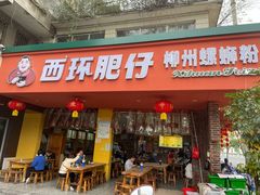 门面-西环肥仔螺蛳粉(总店)