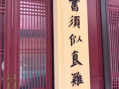 -福照楼汽锅鸡·云南菜(火车站锦江店)