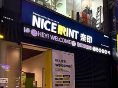 -NICE PRINT 奈印(会展中心店)