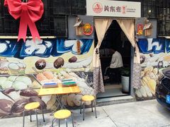 -柚下次·关东煮