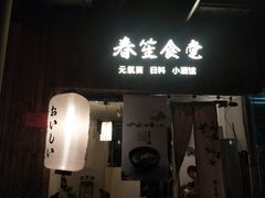 门面-春笙食堂.丼饭拉面寿司(GOGO新天地店)