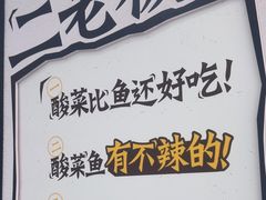 -太二酸菜鱼(菱角湖万达店)