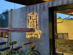 门面-几荷·恰似故人来(秀水广场店)