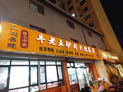 -牛老五羊杂汤(广阳区总店)