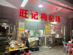 -旺记枸杞汤(国际广场店)
