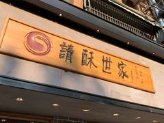 -读酥世家(宛平南路店)