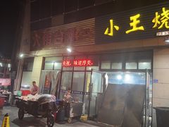 -小王烧烤(毓龙路店)