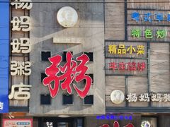 -杨妈妈粥店(华山路店)