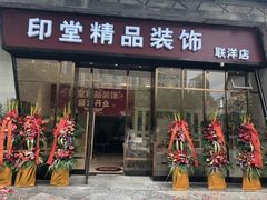-印堂精品装饰丨一站式装修(宜山店)
