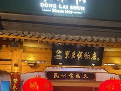 门面-东来顺饭庄(王府井步行街店)