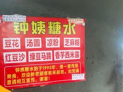 -钟姨糖水(惠城店)
