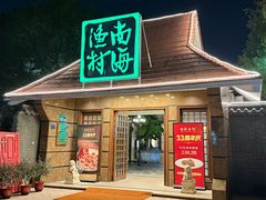 -南海渔村 (流花湖店)