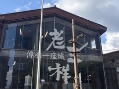 -老三样·旧食新味(万寿宫店)