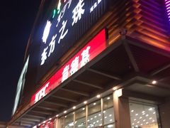 -东方之珠KTV娱乐超市(河北店)