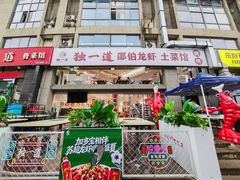-独一道·邵伯龙虾土菜馆·烧烤(雨花西路店)