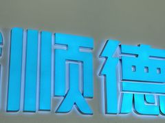 -顺德口腔医院(幸福东区店)