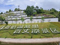 -刘伯温故里景区百丈漈