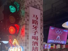 -马路牙子烧烤音乐酒馆(望京店)