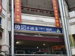 -勇记干锅居(德阳店)