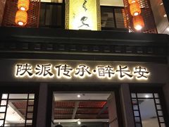 -醉长安(钟楼旗舰店)