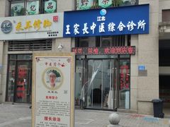 -江北王家长中医综合诊所