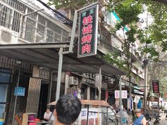 门面-铁诚烤肉