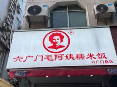 -六广门毛阿姨糯米饭