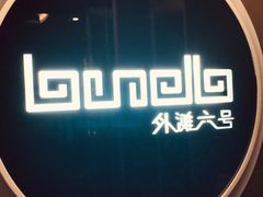 -YUE·6·西式融合餐厅(外滩六号店)