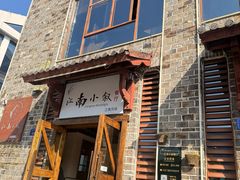 -江南小叙·美食研究院(鱼街店)