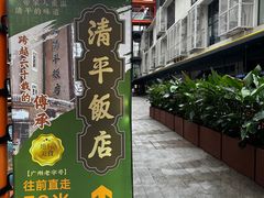 -清平饭店•广州第一鸡(陈家祠店)