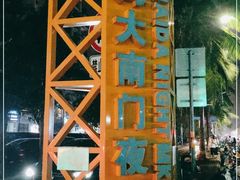 -海大南门夜市(海富街店)