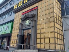 -康熙养生SPA·轻奢足道(江宁万达店)