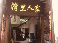 门面-湾里人家(旺山景区店)