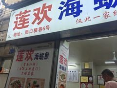 -莲欢海蛎煎