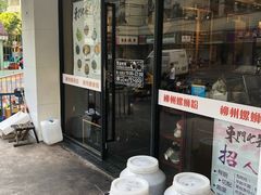 门面-螺世纪螺蛳粉·桂味小排档(裕德店)