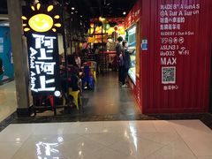 门面-阿上阿上麻辣香锅&麻辣烫(朝阳蓝色港湾店)