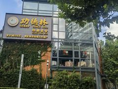 -功德林(南京西路店)