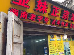 -亚妹正宗海南粉店(骑楼老街店)