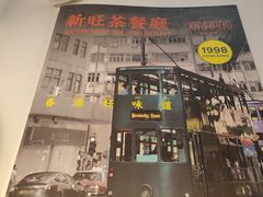 -新旺茶餐厅·早餐·夜宵(仙霞店)