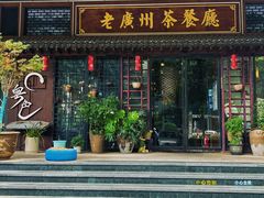 -粤色·老广州茶餐厅(河南商会大厦店)