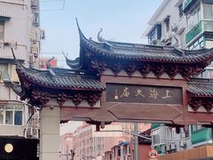 -文庙菜饭(四川北路店)