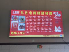 -扎佐老牌蹄膀·猪脚