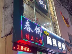 门面-哈尔滨春饼(朝山街店)