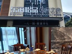 -东海怡品海鲜豆捞(舟宿夜江店)